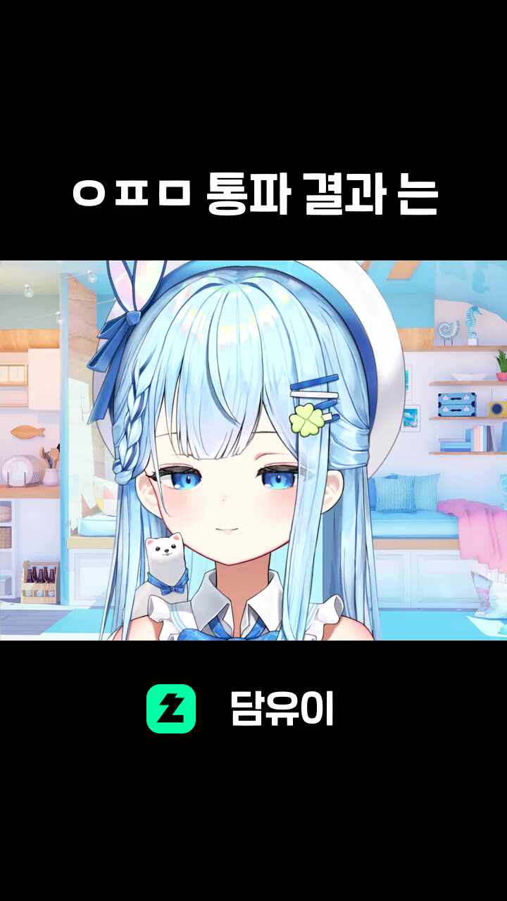 ㅇㅍㅁ 통파 결과 는