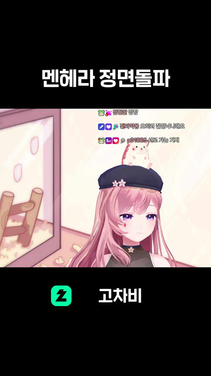 멘헤라 정면돌파