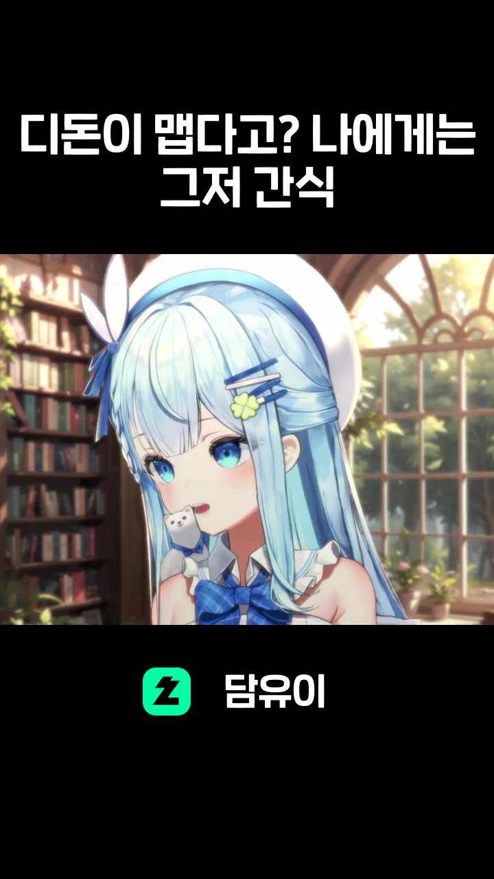 디돈이 맵다고? 나에게는 그저 간식