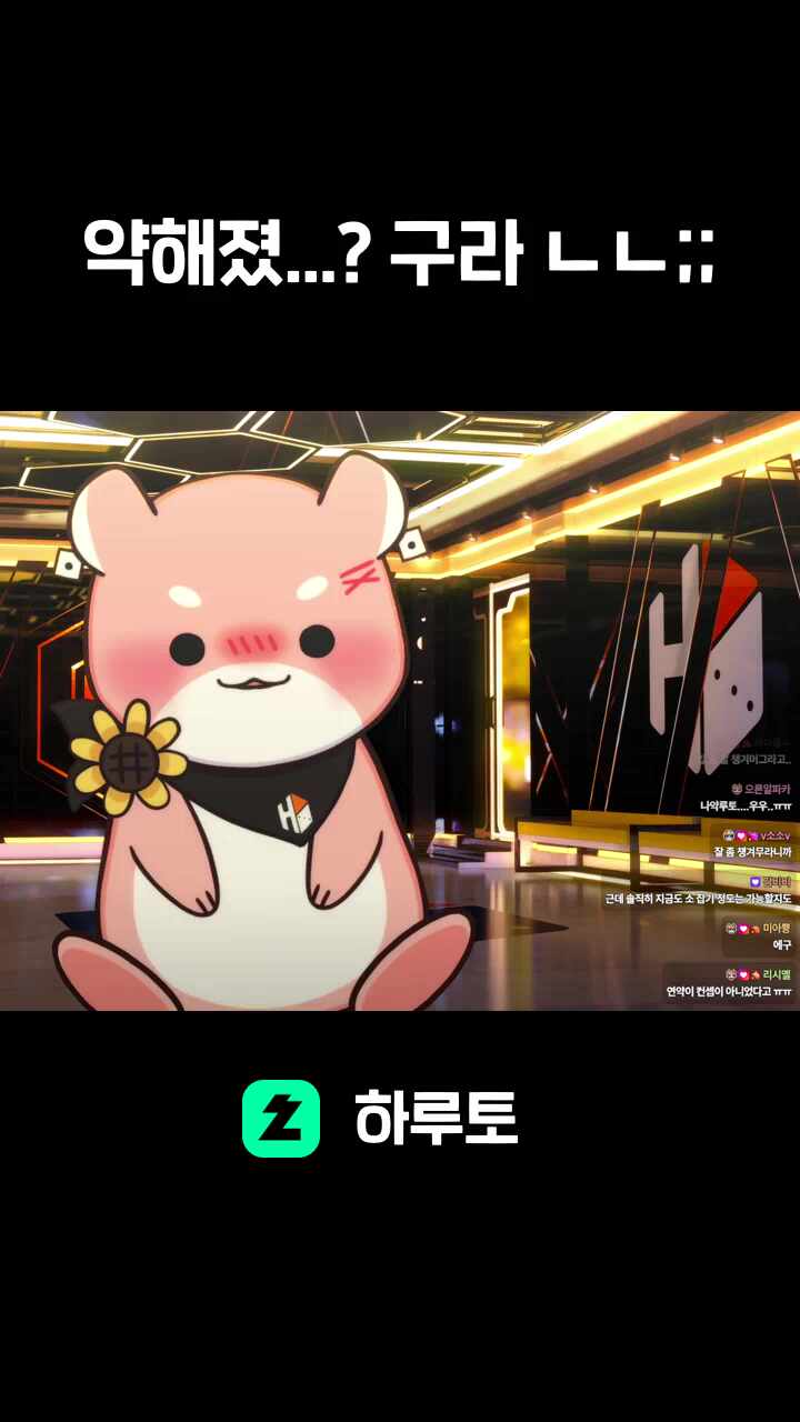 약해졌...? 구라 ㄴㄴ;;