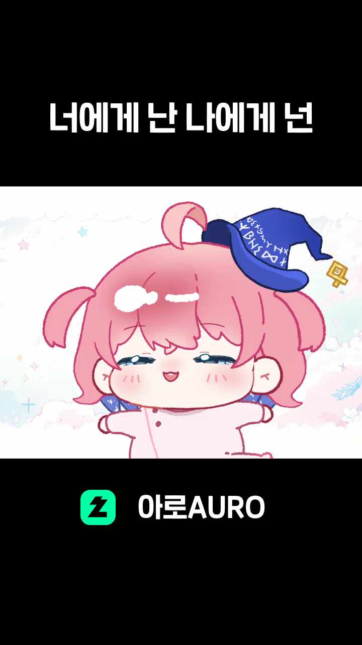 ♬ 너에게 난 나에게 넌