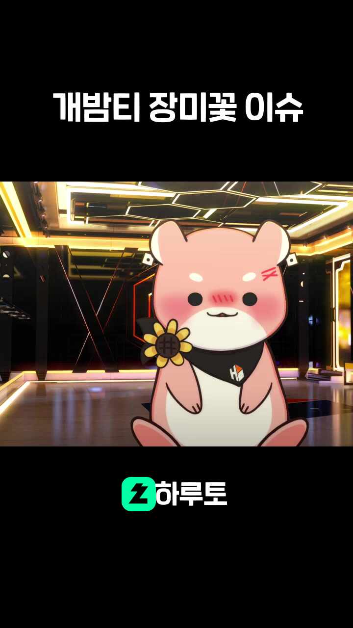 개밤티 장미꽃 이슈
