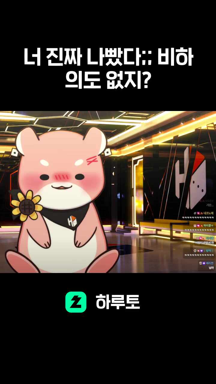 너 진짜 나빴다;; 비하 의도 없지?