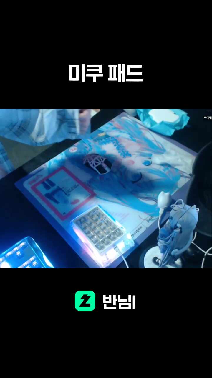 미쿠 패드