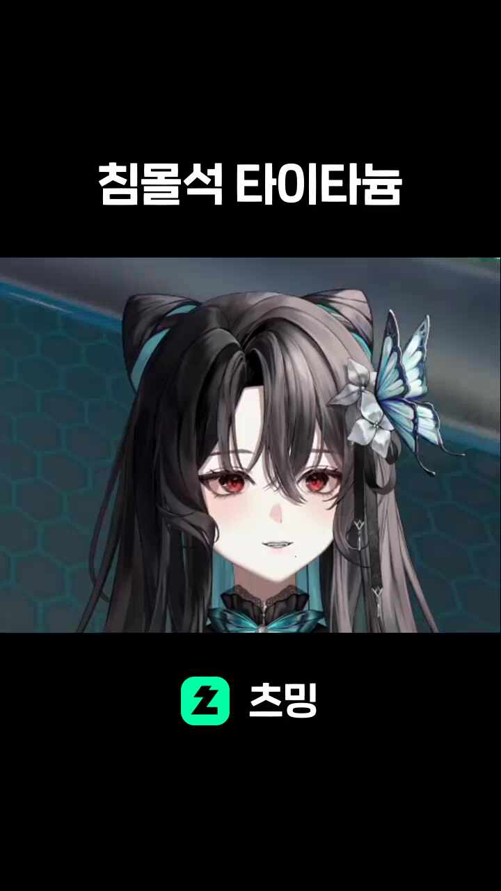 침몰석 타이타늄