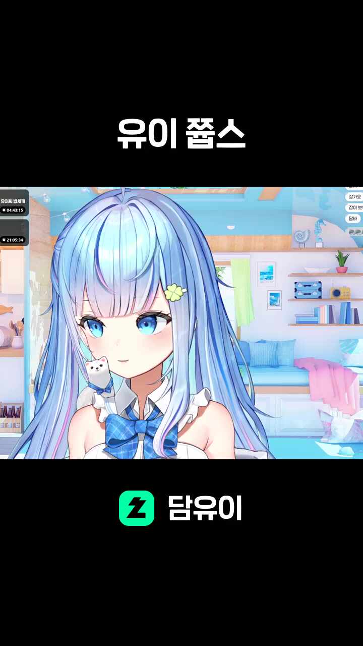 유이 쯉스