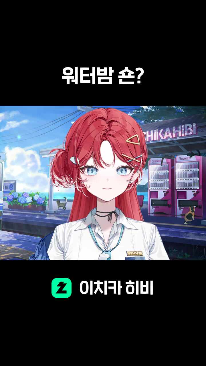 워터밤 숀?