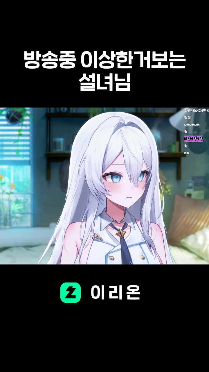 방송중 이상한거보는 설녀님