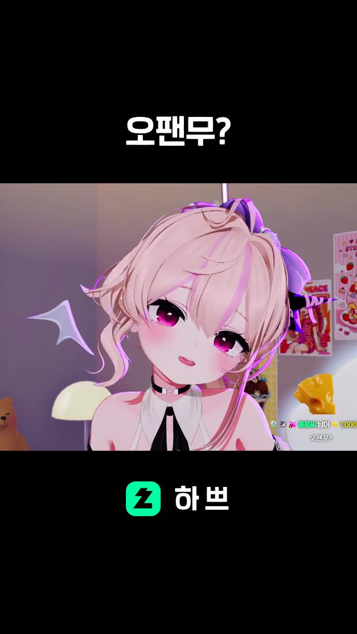 오팬무?