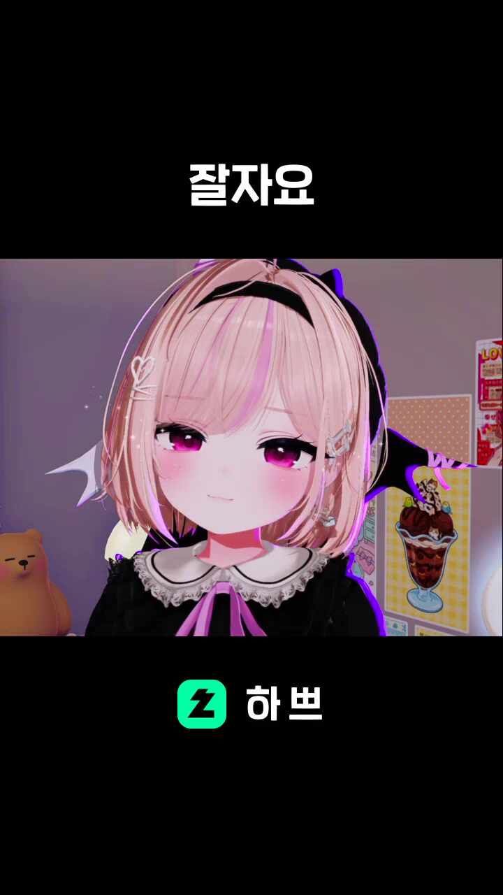 잘자요