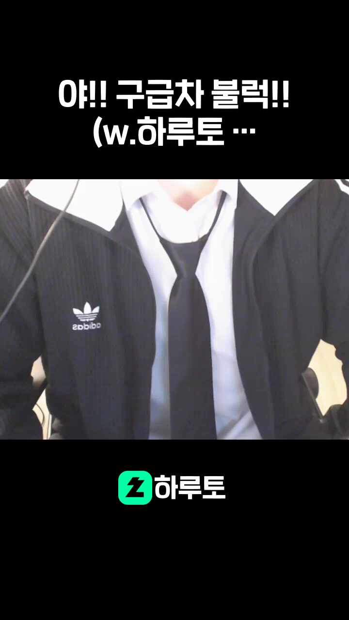 야!! 구급차 불럭!! (w.하루토 반캠)