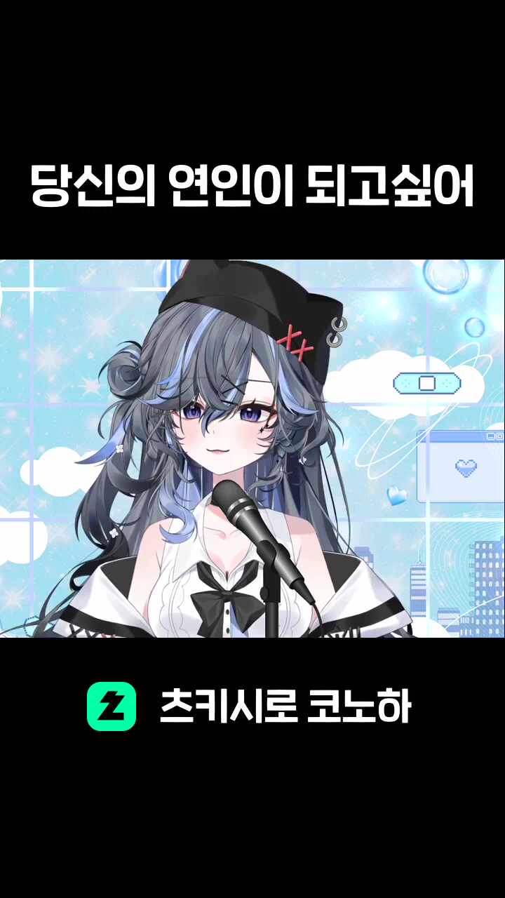 당신의 연인이 되고싶어