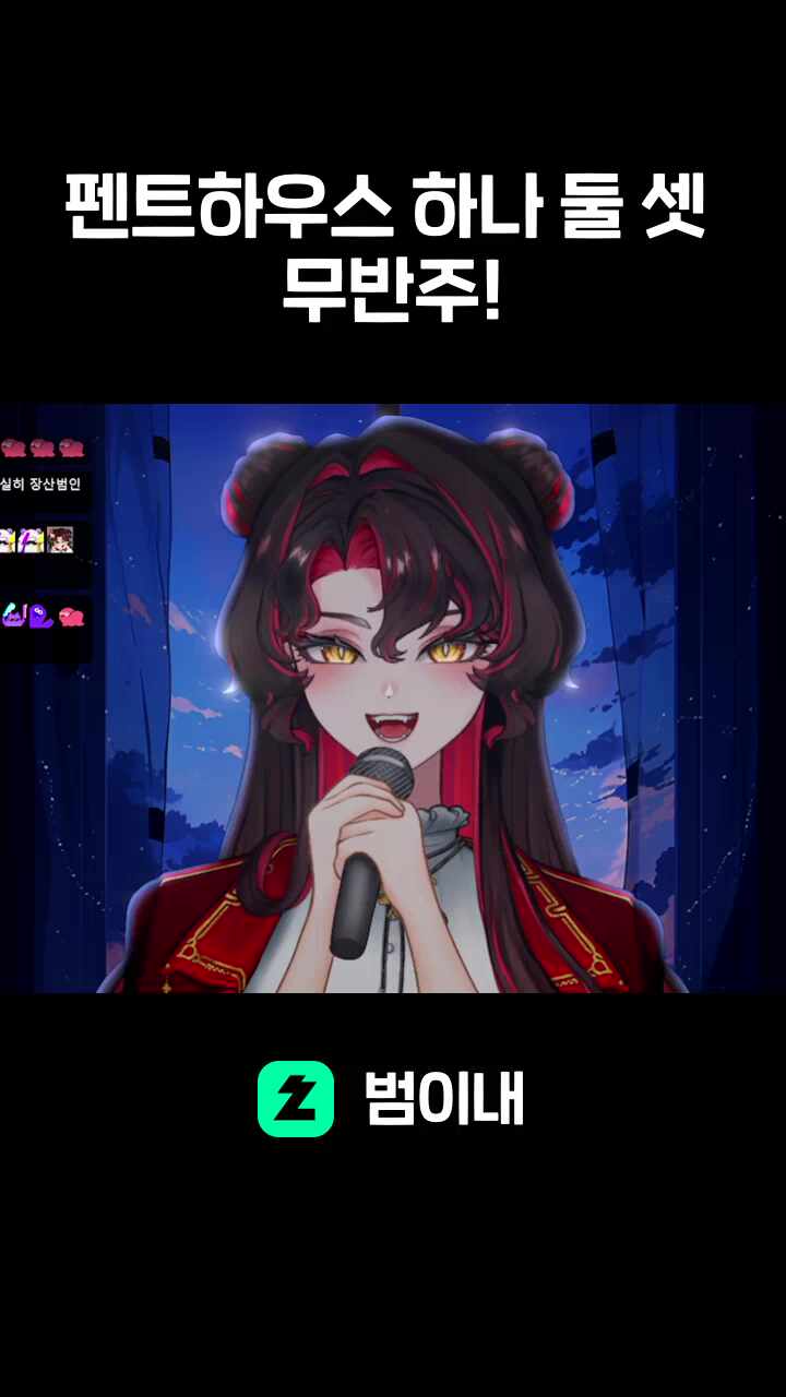 펜트하우스 하나 둘 셋 무반주!