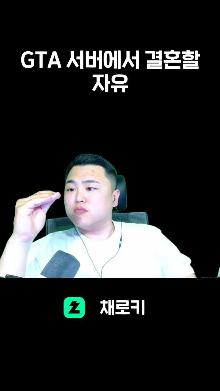 GTA 서버에서 결혼할 자유