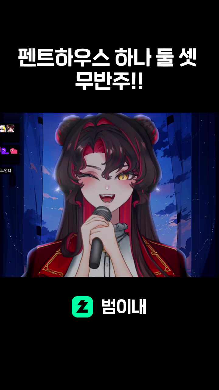 펜트하우스 하나 둘 셋 무반주!!