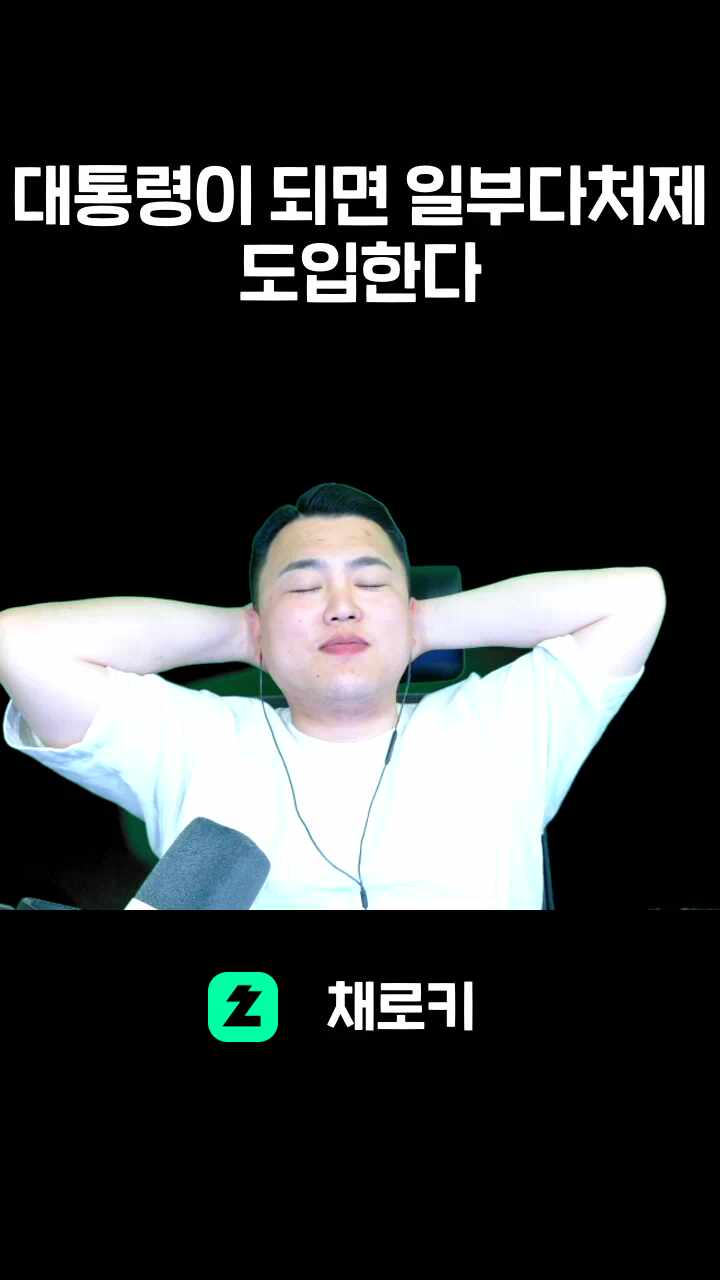 대통령이 되면 일부다처제 도입한다
