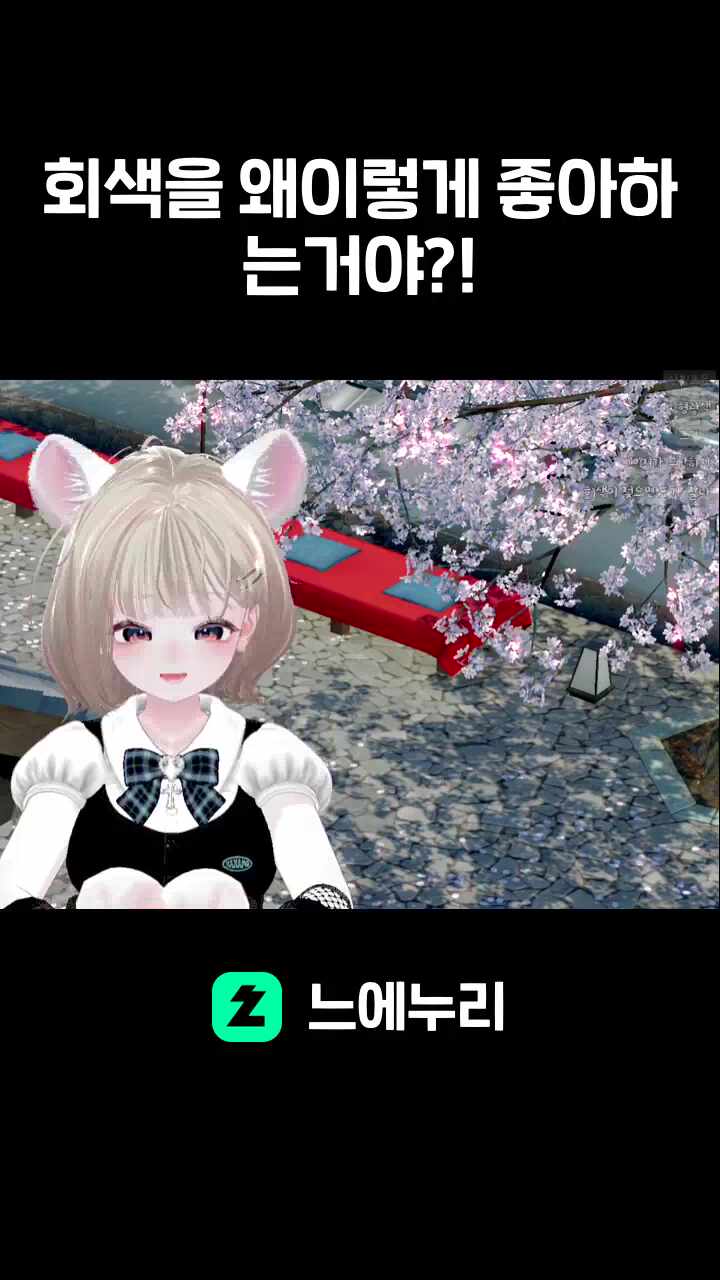 회색을 왜이렇게 좋아하는거야?!
