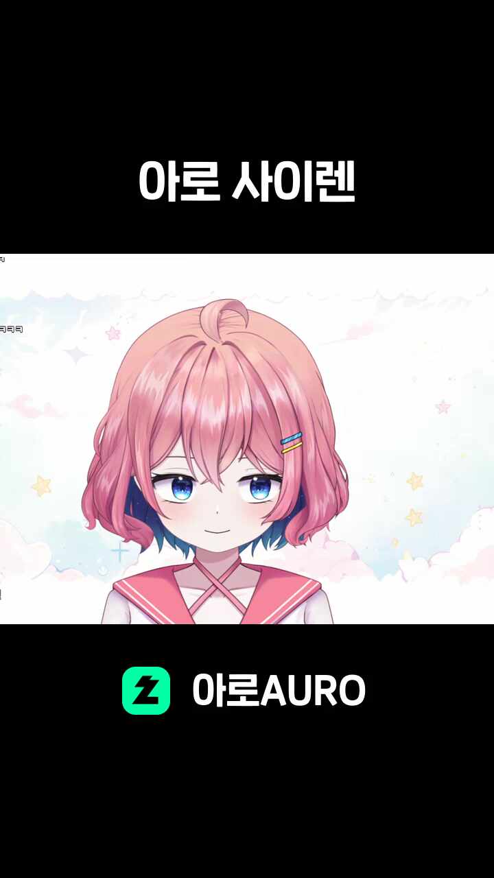 아로 사이렌
