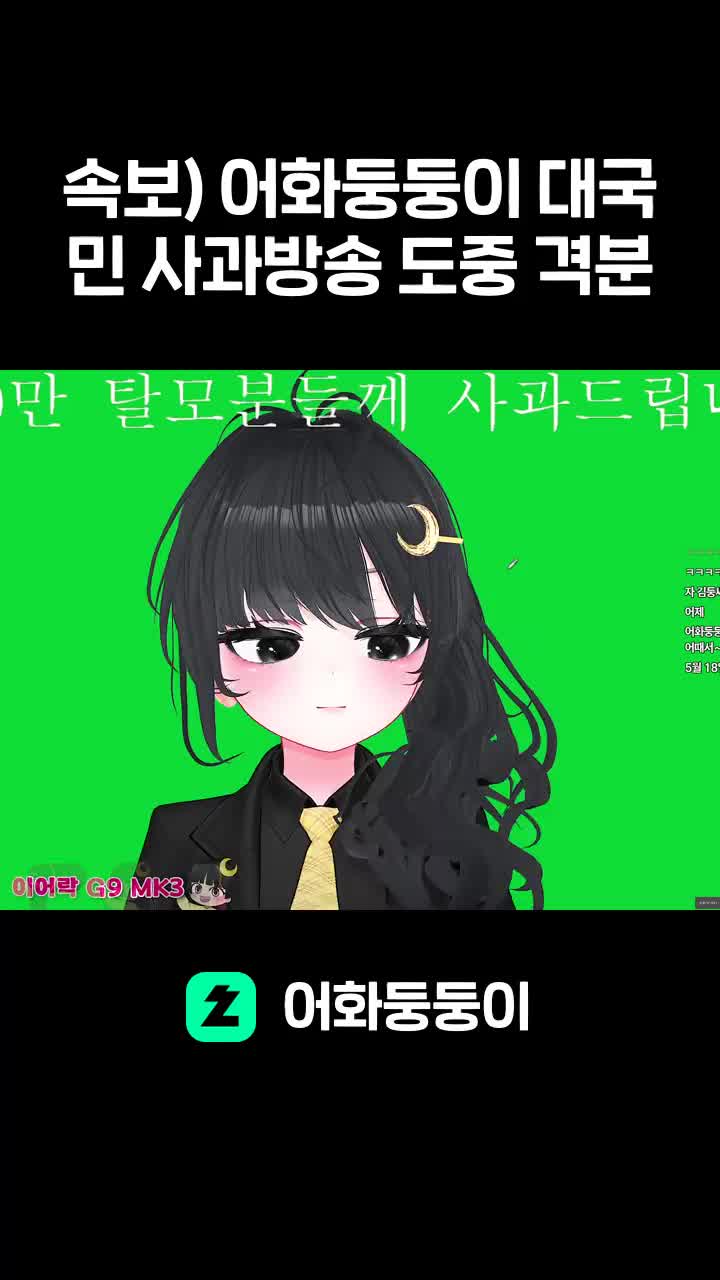 속보) 어화둥둥이 대국민 사과방송 도중 격분