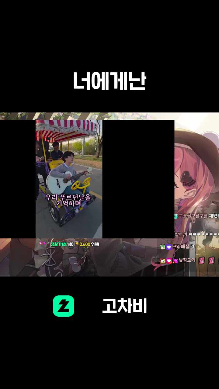 너에게난