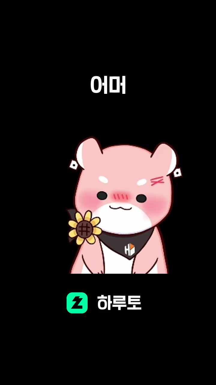 어머