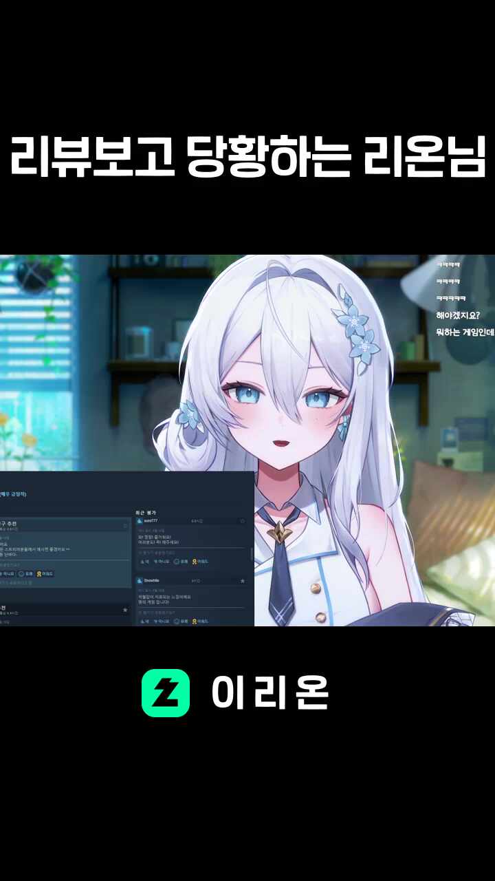 리뷰보고 당황하는 리온님