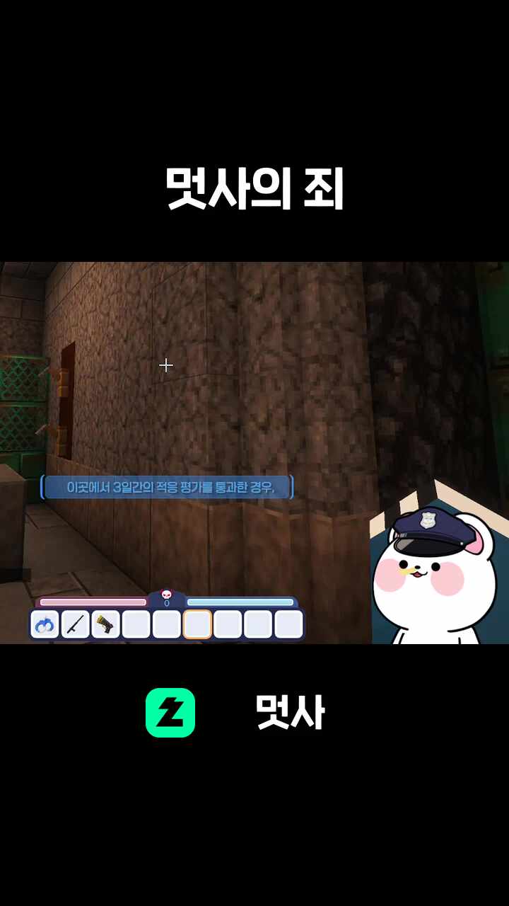 멋사의 죄