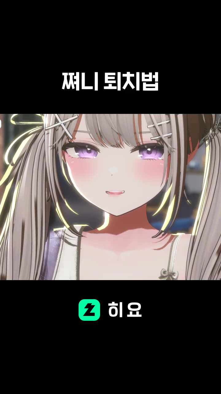 쪄니 퇴치법