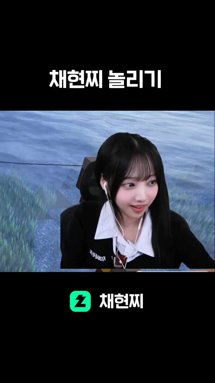 채현찌 놀리기