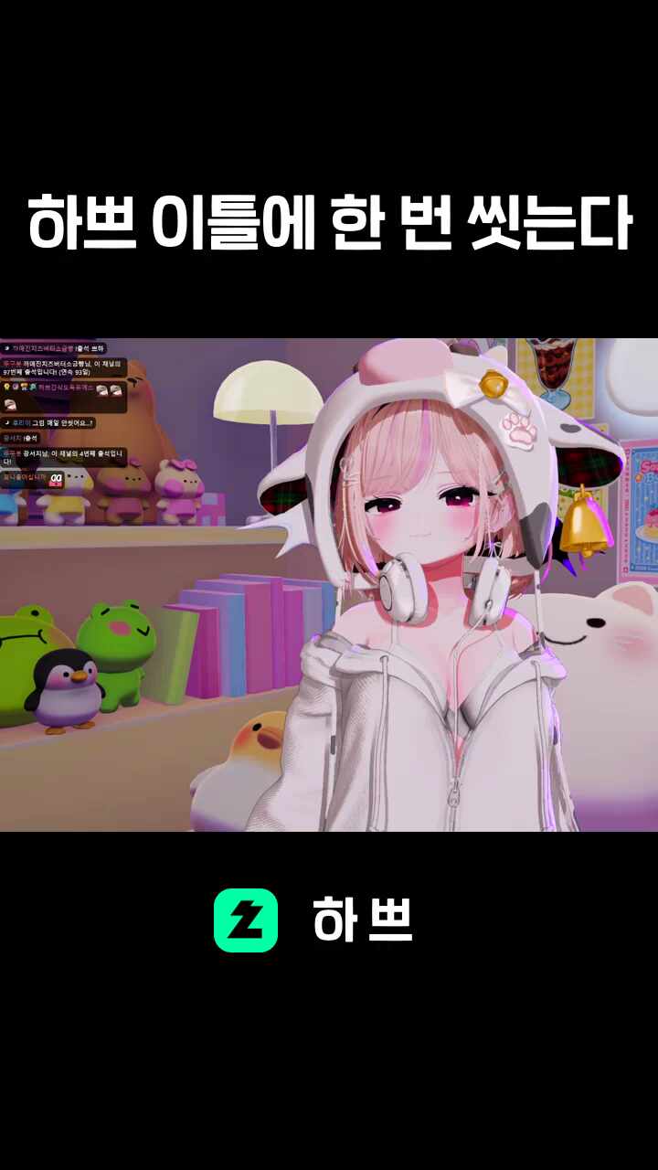 하쁘 이틀에 한 번 씻는다