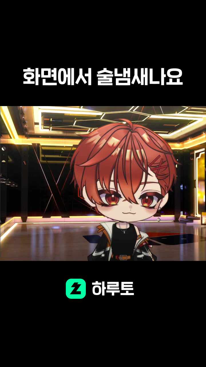 화면에서 술냄새나요
