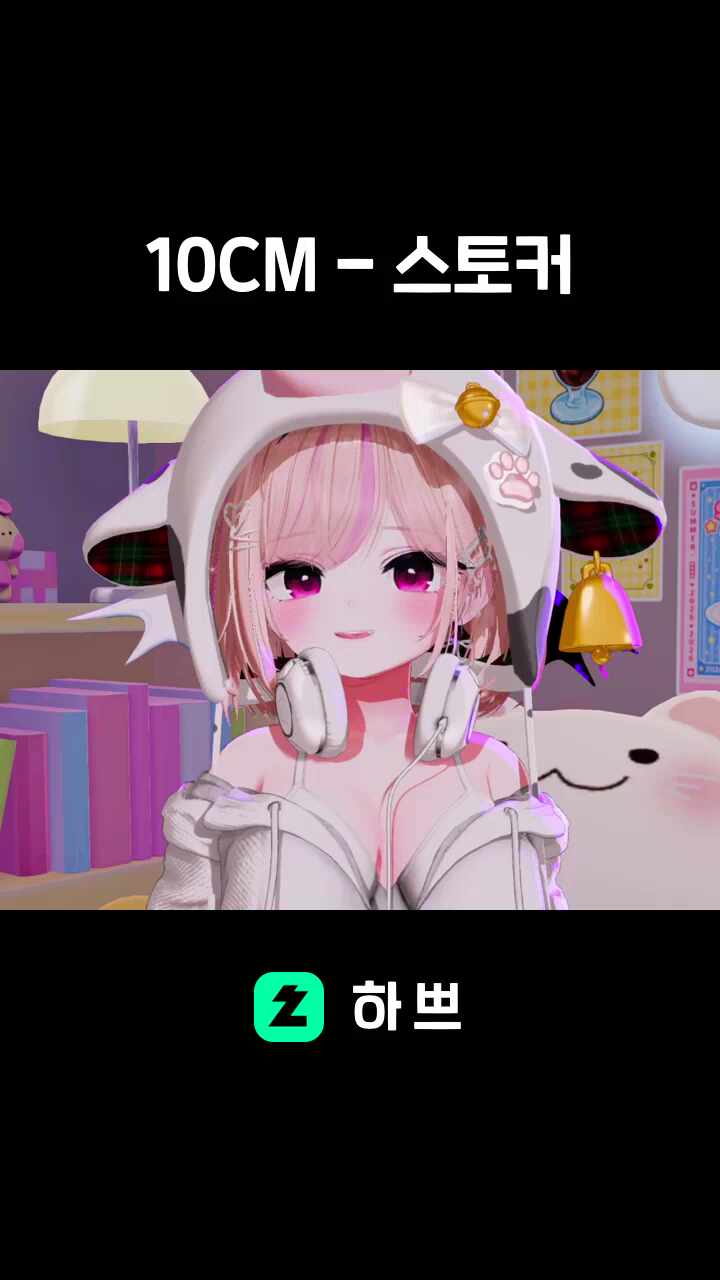 10CM - 스토커