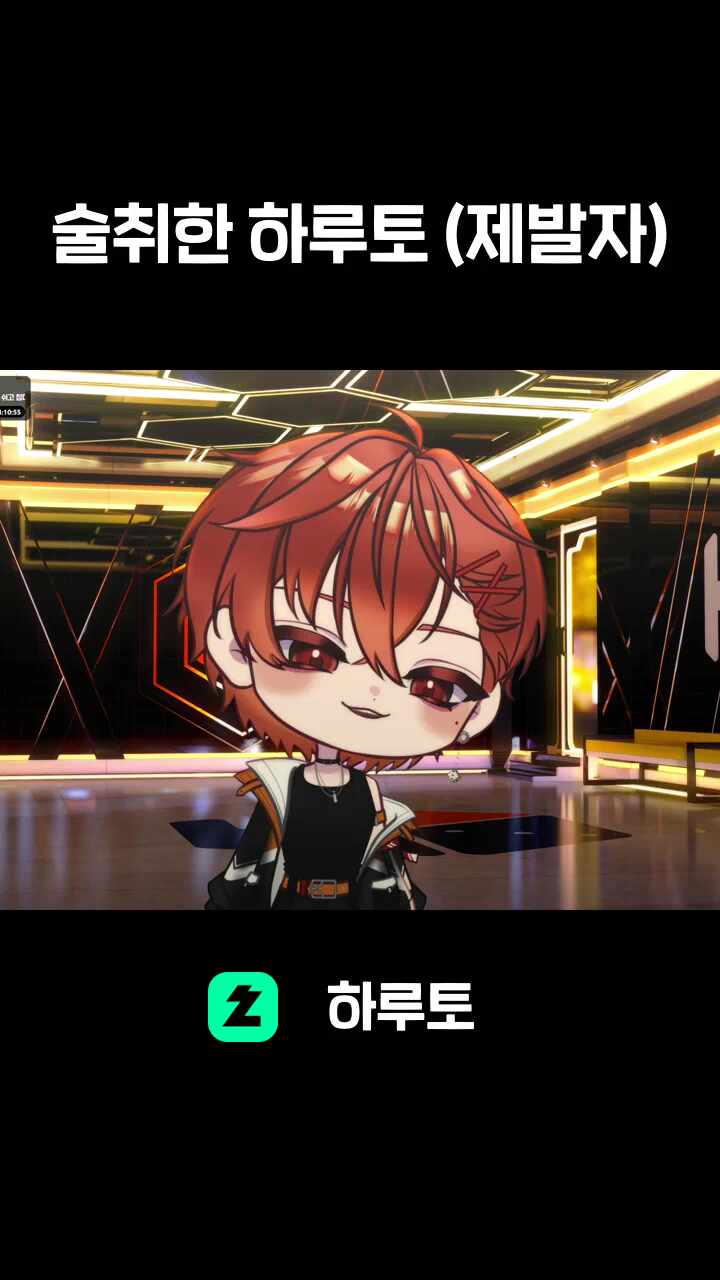 술취한 하루토 (제발자)