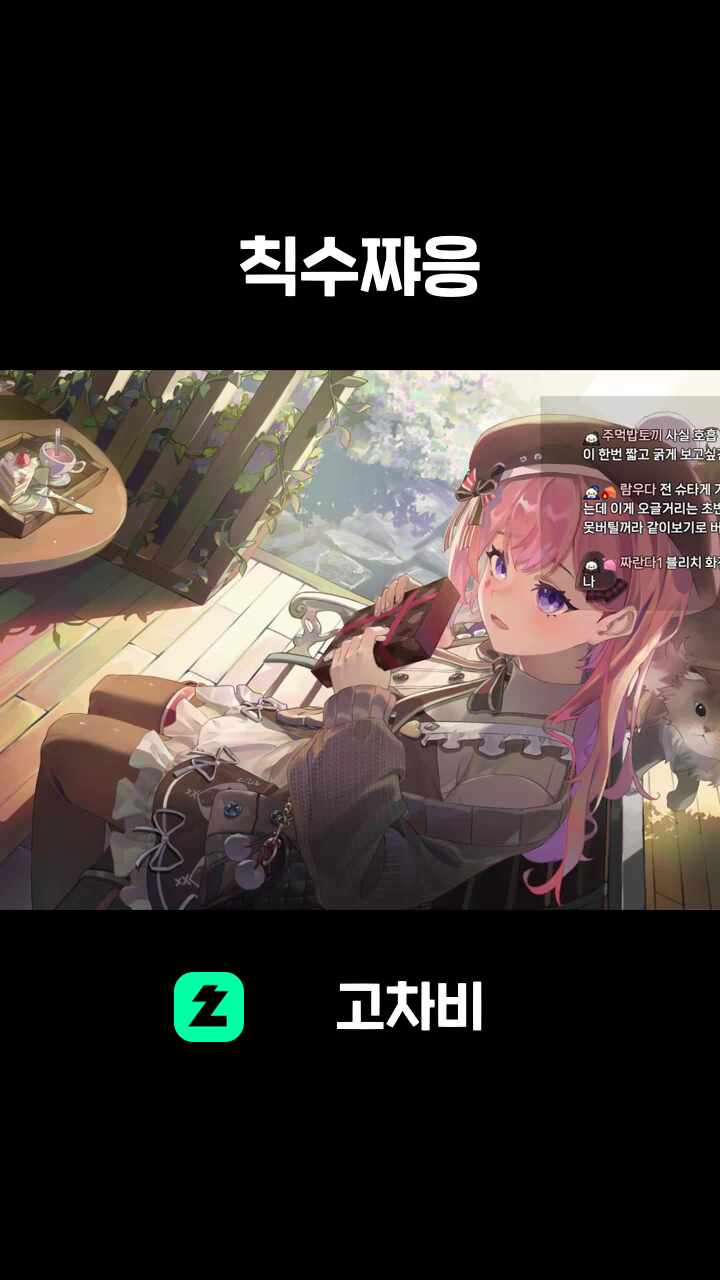 칙수쨔응