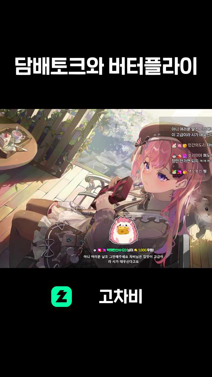 담배토크와 버터플라이
