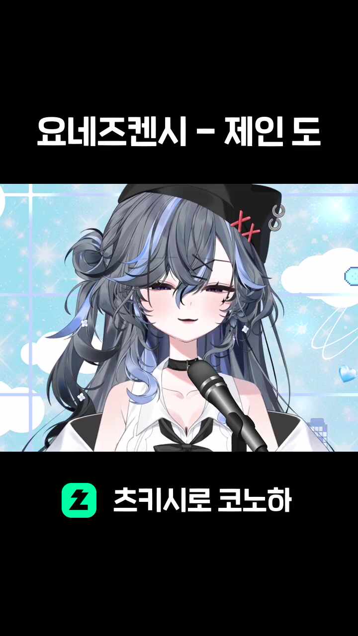 요네즈켄시 - 제인 도
