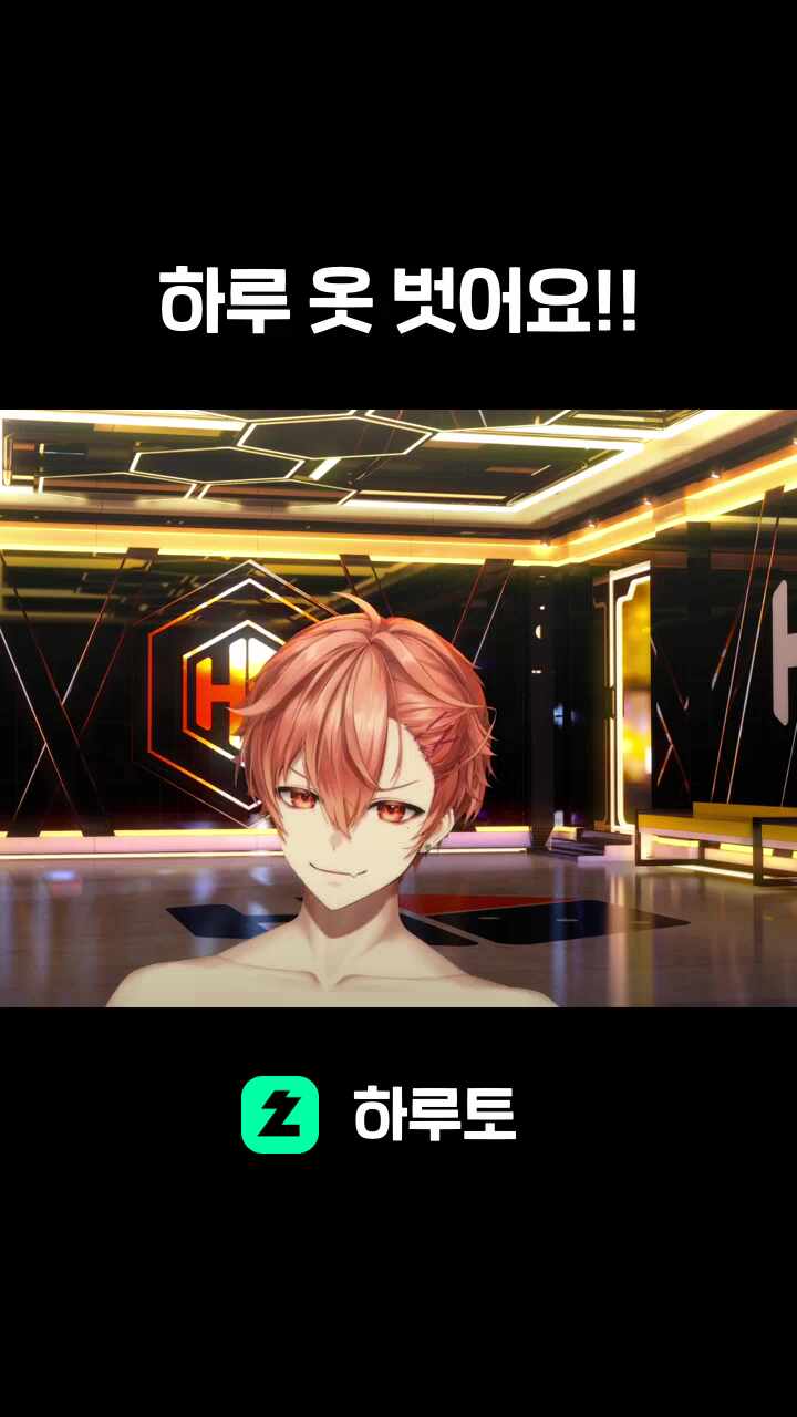 하루 옷 벗어요!!