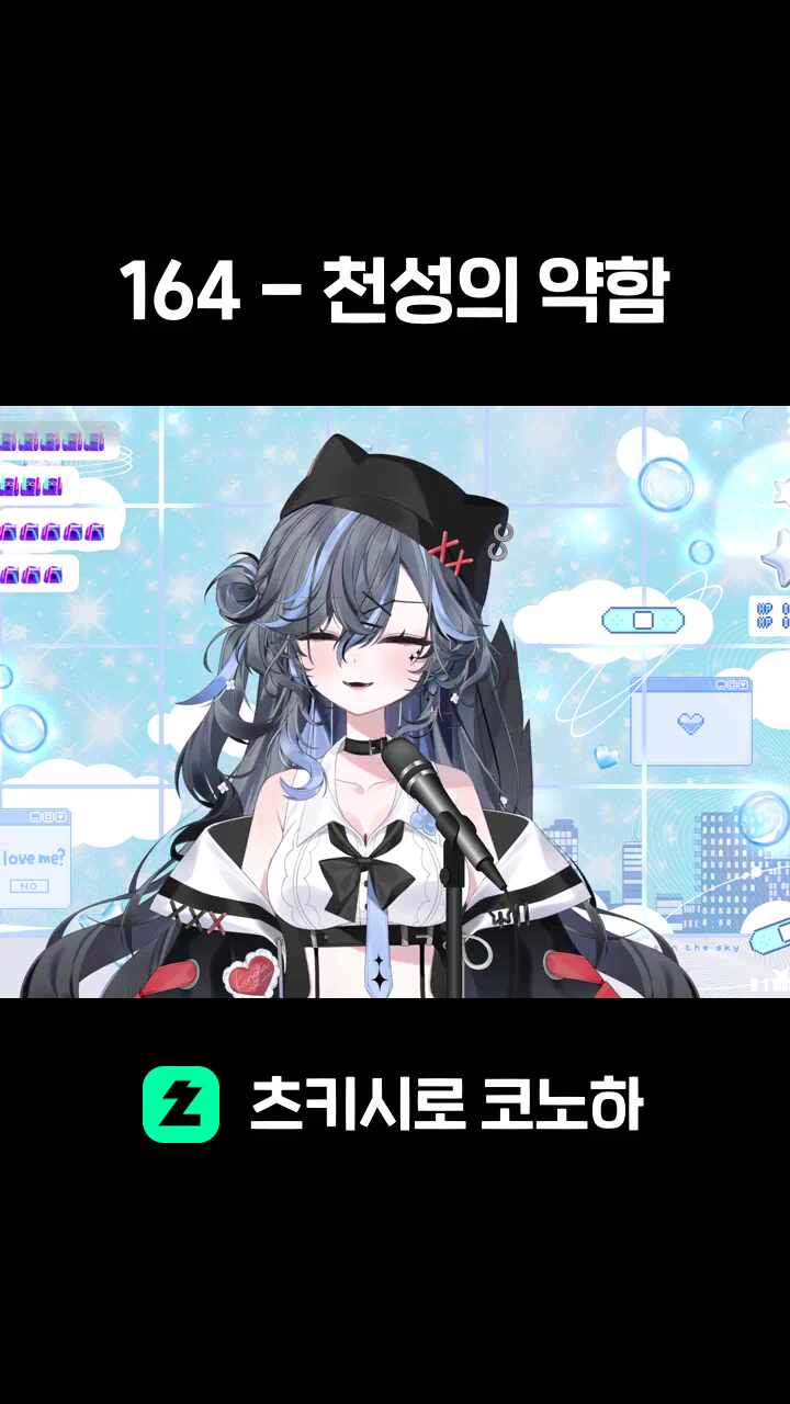 164 - 천성의 약함
