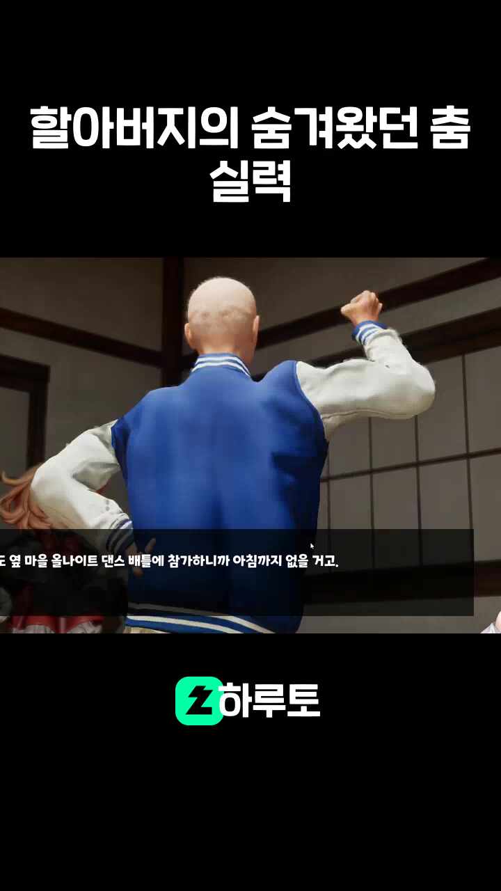 할아버지의 숨겨왔던 춤 실력