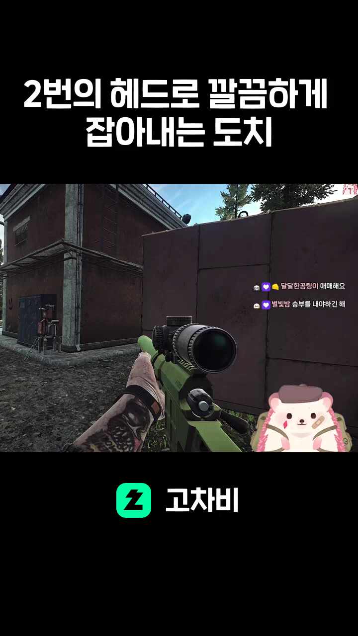 2번의 헤드로 깔끔하게 잡아내는 도치