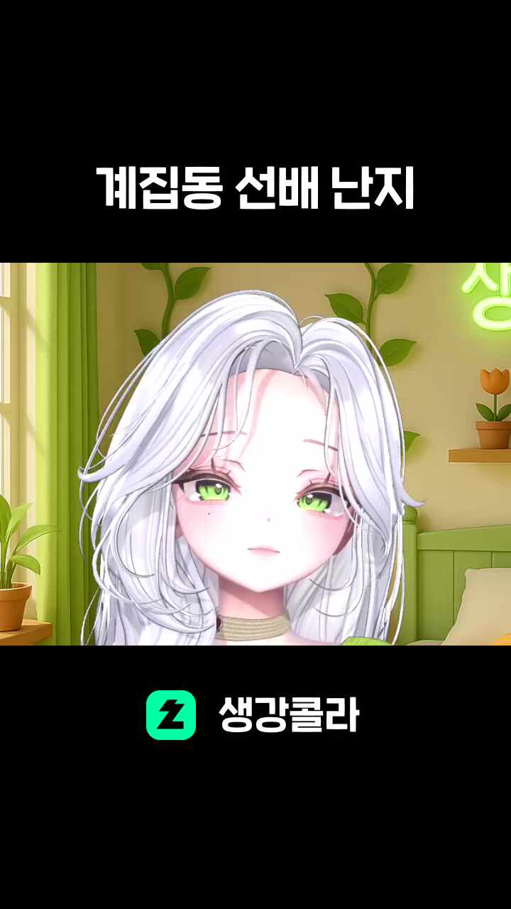 계집동 선배 난지