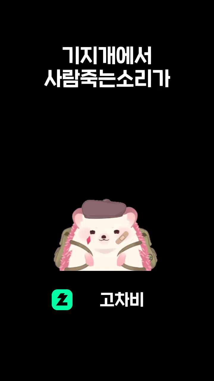 기지개에서 사람죽는소리가