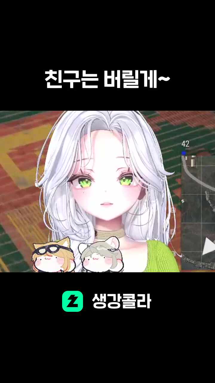 친구는 버릴게~