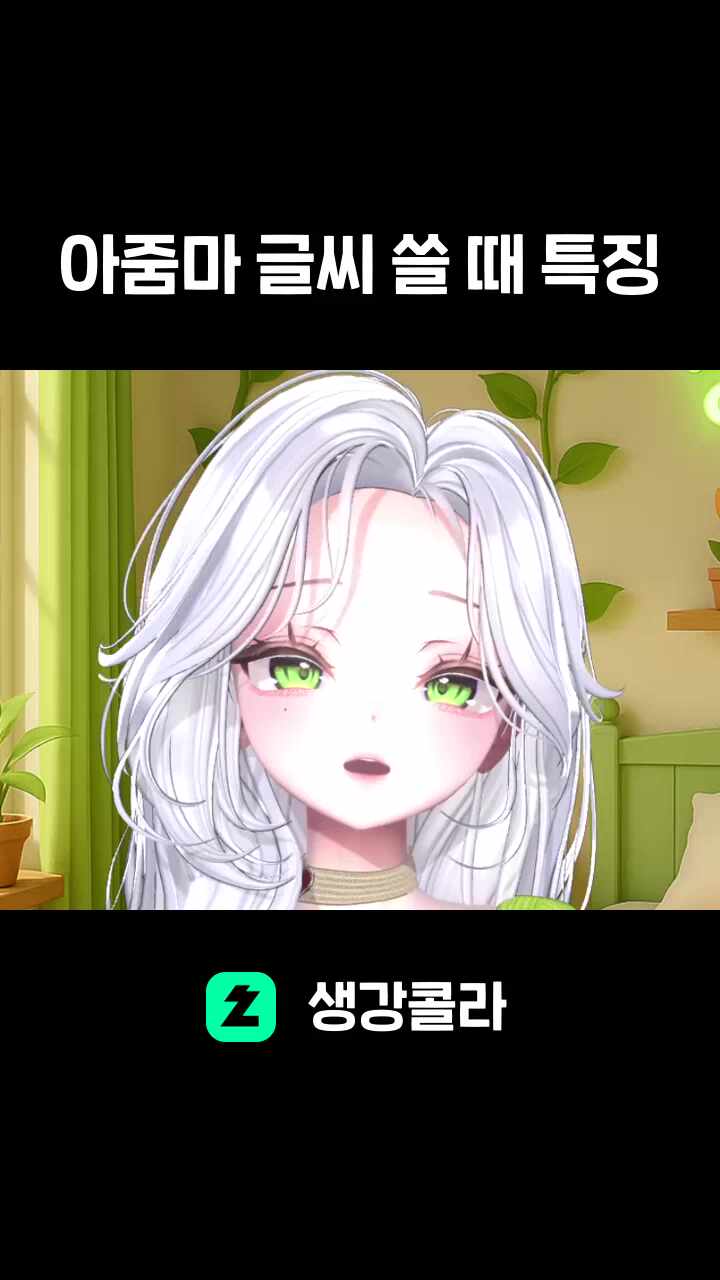 아줌마 글씨 쓸 때 특징