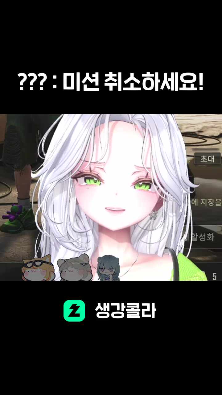 ??? : 미션 취소하세요!