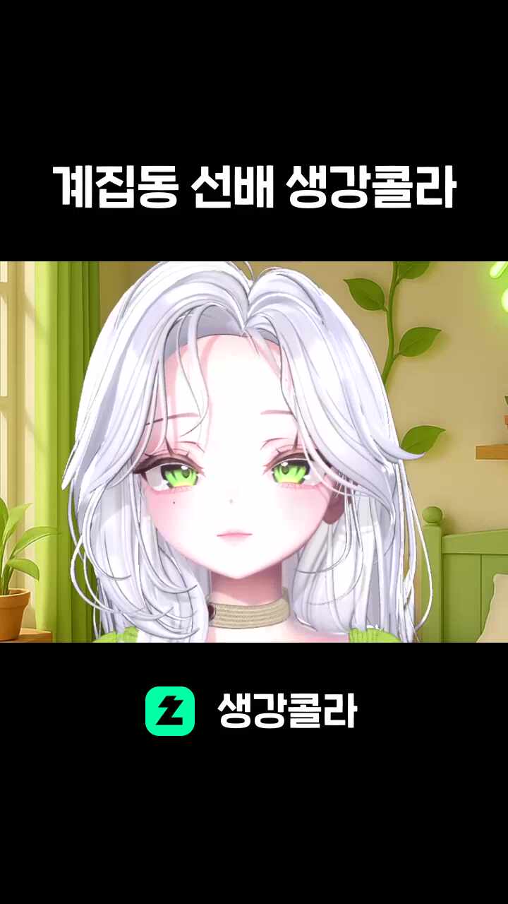 계집동 선배 생강콜라