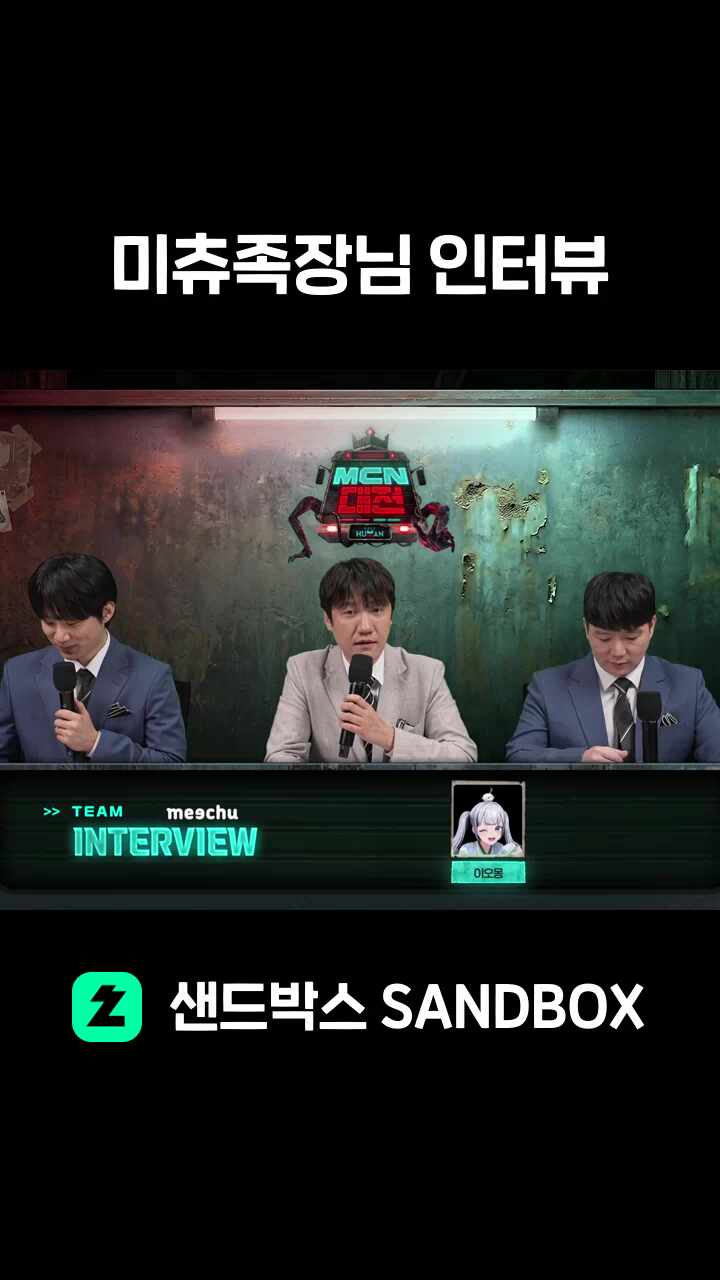 미츄족장님 인터뷰