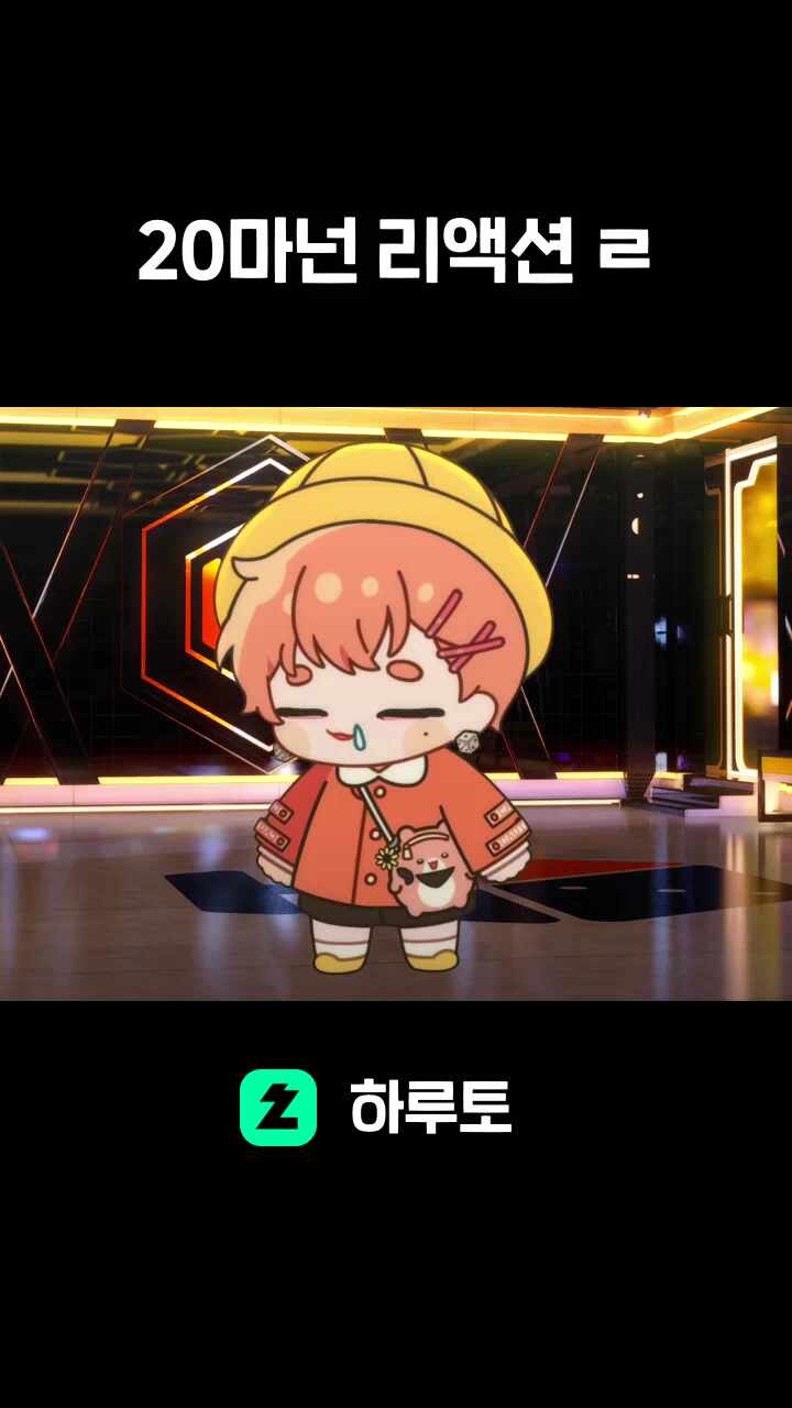 20마넌 리액션 ㄹ