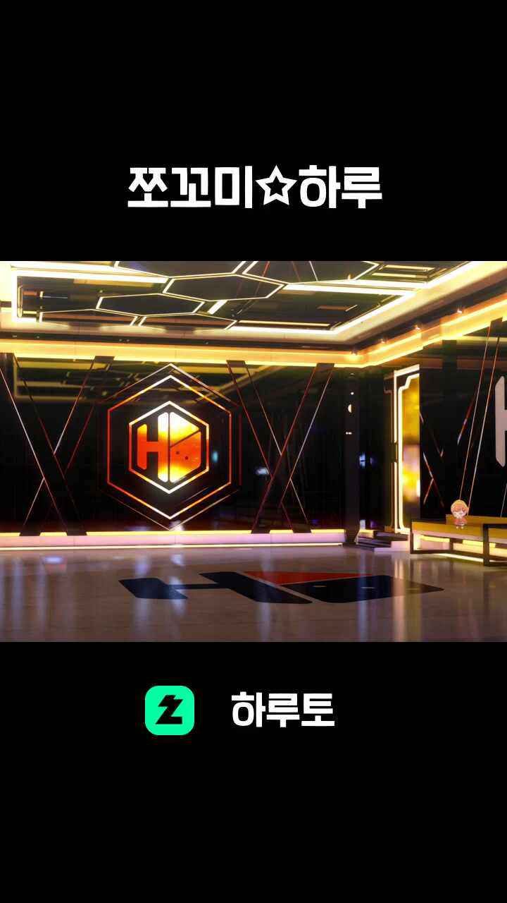 쪼꼬미☆하루