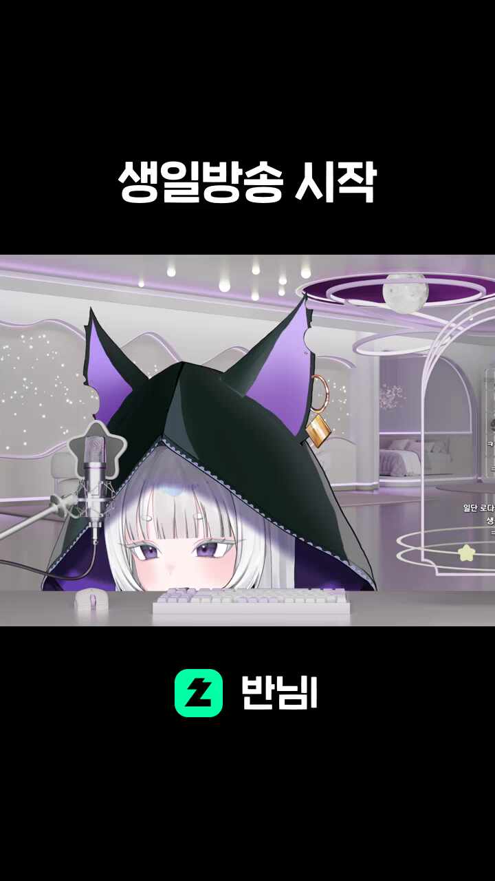 생일방송 시작